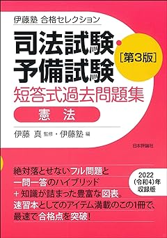 伊藤塾 『伊藤塾 合格セレクション　司法試験・予備試験 短答式過去問題集』